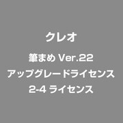 筆まめVer.22 アップグレードライセンス 2-4ライセンス [ライセンスソフト]
