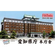 1/500 SE3d オトナの社会科見学シリーズ 愛知県庁 初回限定DVD付属版