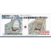 1/72 NA3 日本陸軍機用シートベルト [ナノ・アヴィエーションシリーズ]