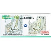 1/48 NC4 WWII 米軍機用シートベルト [ナノ・アヴィエーションシリーズ]
