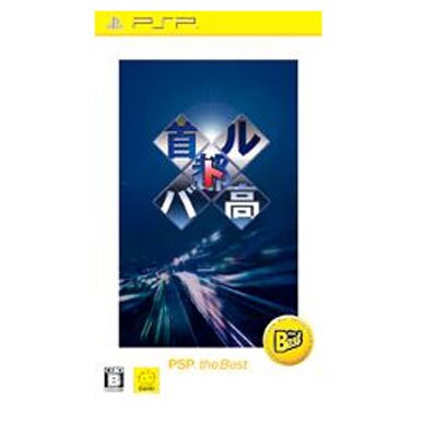 首都高バトル PSP the Best [PSPソフト]