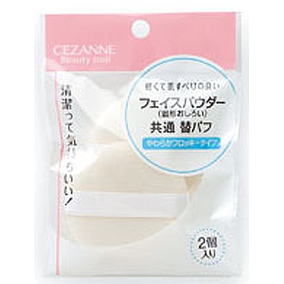 フェイスパウダー 替えパフ共通