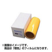 silhouette CAMEO用カッティングフィルム 橙 305mm×5m CR09016OR-305-R1A