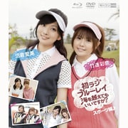 KGVR-900286 豪華版 スポーツ編 竹達彩奈・沼倉愛美 初ラジ 海を越えてでもいいですか? [モバコン ヨドバシカメラ オリジナル特典付 Blu-ray+DVDセット]