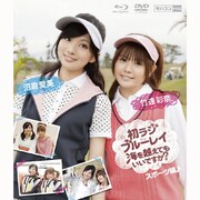 KGVR-900460 通常版 スポーツ編 竹達彩奈・沼倉愛美 初ラジ 海を越えてでもいいですか? [モバコン Blu-ray+DVDセット]