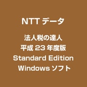 法人税の達人 平成23年度版 Standard Edition [Windowsソフト]