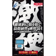CYBER 超硬度液晶保護フィルム 激硬 3DS用