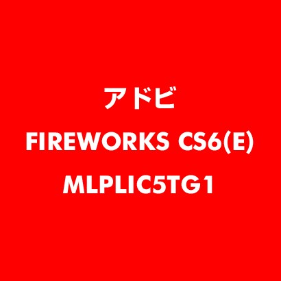 Fireworks CS6 英語 新規ライセンス TLP 5 官公庁向け LV1 [ライセンスソフト]