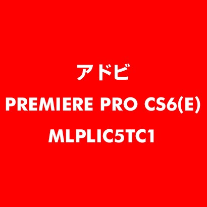 Premiere Pro CS6 英語 新規ライセンス TLP 5 一般企業向け LV1 [ライセンスソフト]