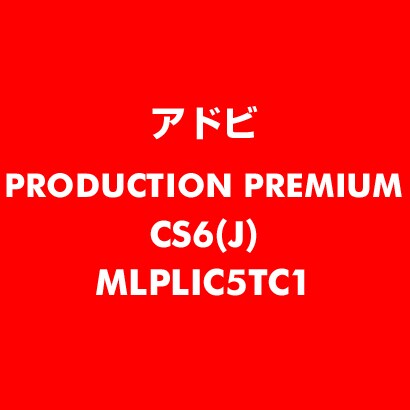 Production Premium CS6 日本語 新規ライセンス TLP 5 教育機関向け LV1 [ライセンスソフト]