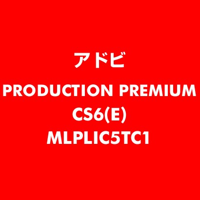 Production Premium CS6 英語 新規ライセンス TLP 5 教育機関向け LV1 [ライセンスソフト]