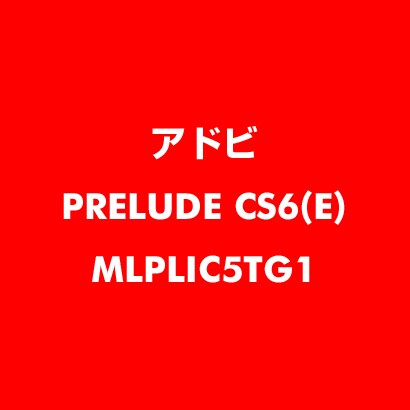 Prelude CS6 英語 新規ライセンス TLP 5 官公庁向け LV1 [ライセンスソフト]