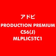 Production Premium CS6 日本語 新規ライセンス TLP 5 官公庁向け LV1 [ライセンスソフト]