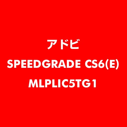 Speed Grade CS6 英語 新規ライセンス TLP 5 官公庁向け LV1 [ライセンスソフト]