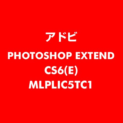 PhotoshopExtended CS6 英語 新規ライセンス TLP 5 官公庁向け LV1 [ライセンスソフト]