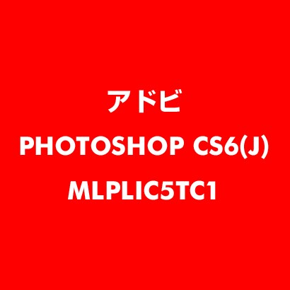 Photoshop CS6 日本語 新規ライセンス TLP 5 一般企業向け LV1 [ライセンスソフト]