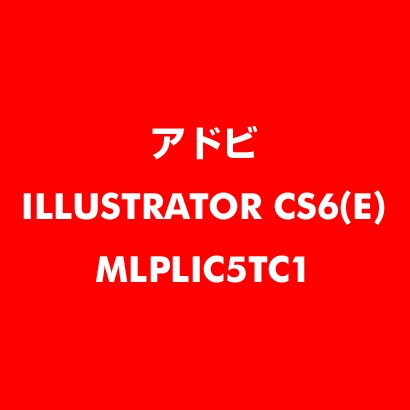 Illustrator CS6 英語 新規ライセンス TLP 5 一般企業向け LV1 [ライセンスソフト]