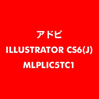 Illustrator CS6 日本語 新規ライセンス TLP 5 一般企業向け LV1 [ライセンスソフト]