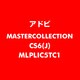 Master Collection CS6 日本語 新規ライセンス TLP 5 一般企業向け LV1 [ライセンスソフト]