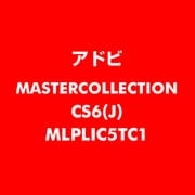 Master Collection CS6 日本語 新規ライセンス TLP 5 一般企業向け LV1 [ライセンスソフト]