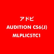 Audition CS6 日本語 新規ライセンス TLP 5 一般企業向け LV1 [ライセンスソフト]