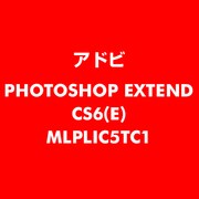 PhotoshopExtended CS6 英語 新規ライセンス TLP 5 教育機関向け LV1 [ライセンスソフト]