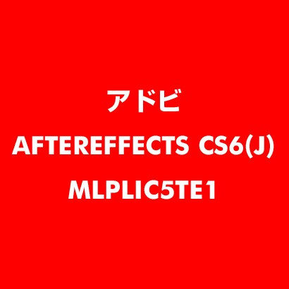 After Effects CS6 日本語 新規ライセンス TLP 5 教育機関向け LV1 [ライセンスソフト]