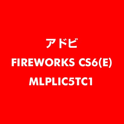 Fireworks CS6 英語 新規ライセンス TLP 5 一般企業向け LV1 [ライセンスソフト]