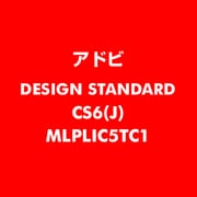 Design Standard CS6 日本語 新規ライセンス TLP 5 教育機関向け LV1 [ライセンスソフト]