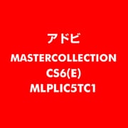 Master Collection CS6 英語 新規ライセンス TLP 5 教育機関向け LV1 [ライセンスソフト]