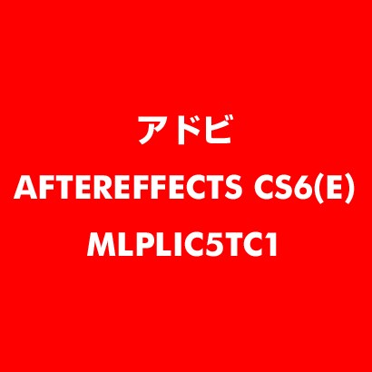 After Effects CS6 英語 新規ライセンス TLP 5 一般企業向け LV1 [ライセンスソフト]