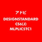 Design Standard CS6 日本語 新規ライセンス TLP 5 一般企業向け LV1 [ライセンスソフト]