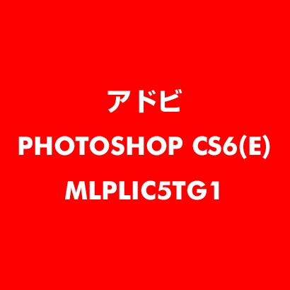 Photoshop CS6 英語 新規ライセンス TLP 5 官公庁向け LV1 [ライセンスソフト]