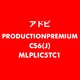 Production Premium CS6 日本語 新規ライセンス TLP 5 一般企業向け LV1 [ライセンスソフト]