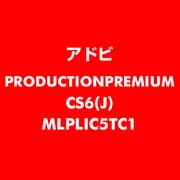 Production Premium CS6 日本語 新規ライセンス TLP 5 一般企業向け LV1 [ライセンスソフト]