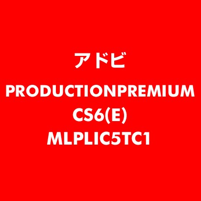 Production Premium CS6 英語 新規ライセンス TLP 5 一般企業向け LV1 [ライセンスソフト]