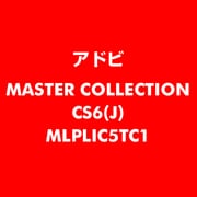 Master Collection CS6 日本語 新規ライセンス TLP 5 官公庁向け LV1 [ライセンスソフト]