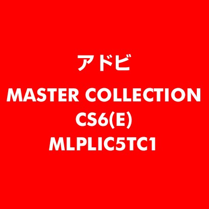 Master Collection CS6 英語 新規ライセンス TLP 5 官公庁向け LV1 [ライセンスソフト]