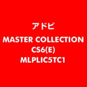 Master Collection CS6 英語 新規ライセンス TLP 5 官公庁向け LV1 [ライセンスソフト]