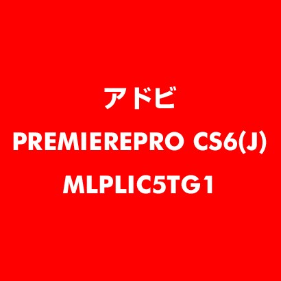 Premiere Pro CS6 日本語 新規ライセンス TLP 5 官公庁向け LV1 [ライセンスソフト]