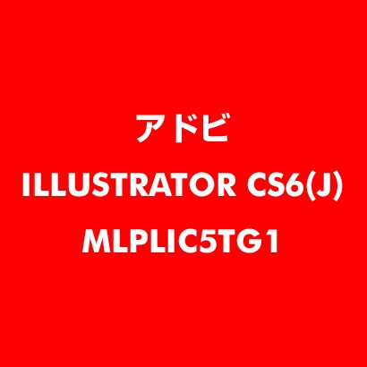 Illustrator CS6 日本語 新規ライセンス TLP 5 官公庁向け LV1 [ライセンスソフト]