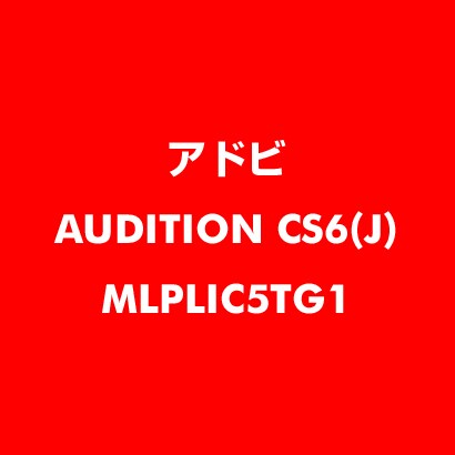 Audition CS6 日本語 新規ライセンス TLP 5 官公庁向け LV1 [ライセンスソフト]