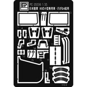 1/35 日本陸軍 くろがね4起用エッチングパーツ [PE3506]