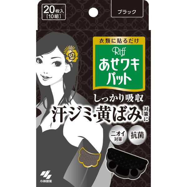 リフ あせワキパット あせジミ防止・防臭シート 脇汗に ブラック 20枚（10組）