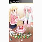しろくまベルスターズ♪ ハッピーホリデーズ！ [PSP用]