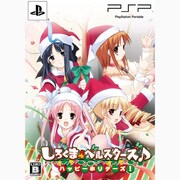 しろくまベルスターズ♪ ハッピーホリデーズ！ [PSP用 限定版]
