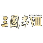 コーエーテクモ定番シリーズ 三國志VIII [PSPソフト]