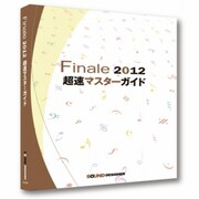 Finale 2012 超速マスターガイド [★]