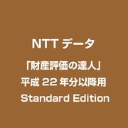 「財産評価の達人」平成22年分以降用 Standard Edition [Windowsソフト]