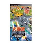 大戦略パーフェクト～戦場の覇者～ [PSPソフト]